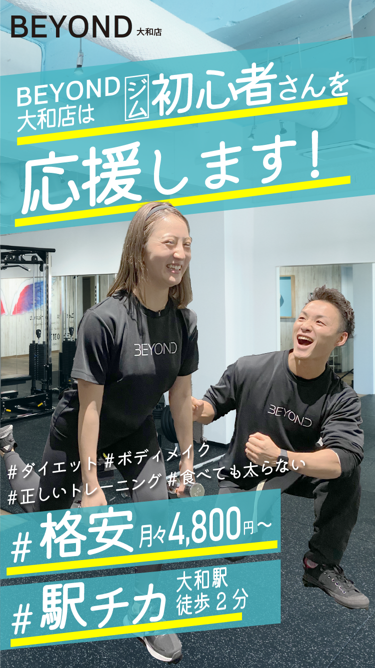 BEYOND大和店はジム初心者を応援します！