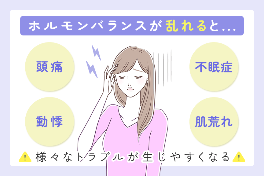 ホルモンバランスが崩れている