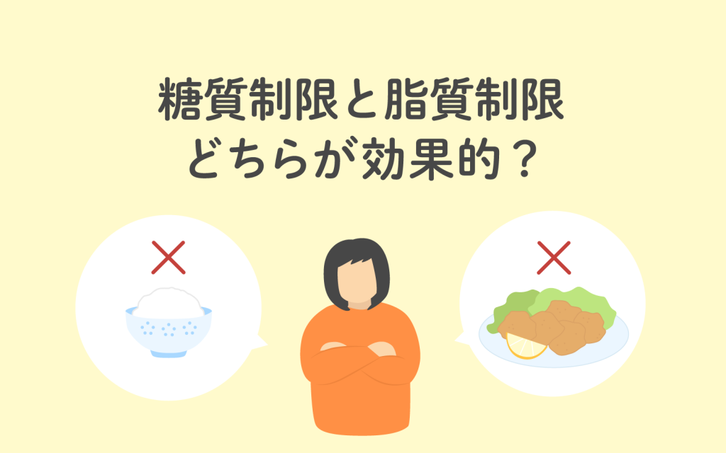糖質制限と脂質制限